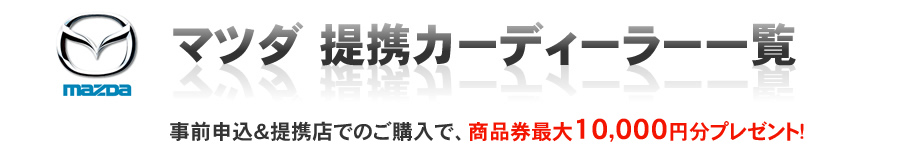 マツダ 提携カーディーラー一覧