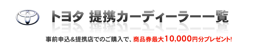 トヨタ 提携カーディーラー一覧