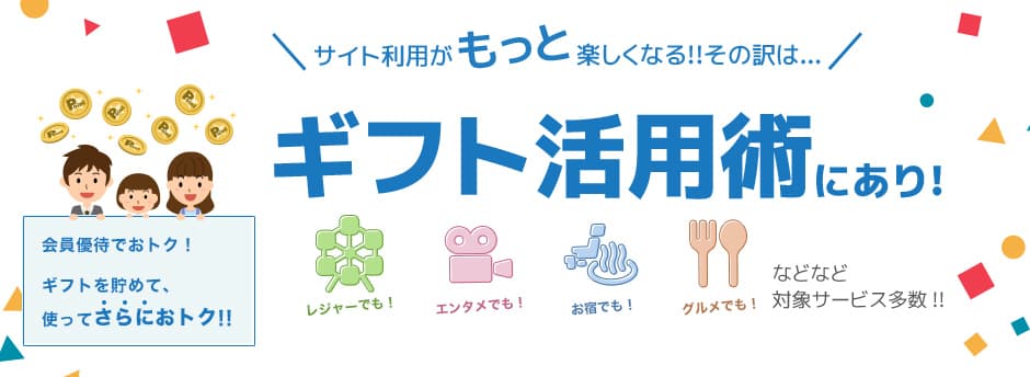 サイト利用がもっと楽しくなる!!その訳はギフト活用術にあり!