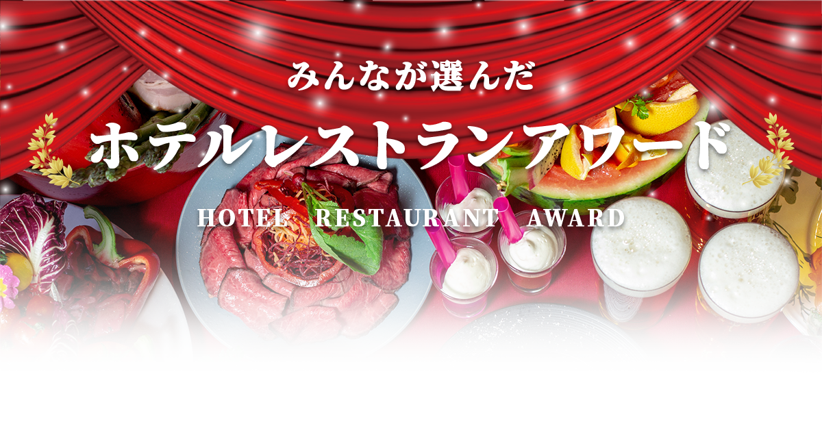 ݂ȂI zeXgA[h HOTEL RESTAURANT AWARD