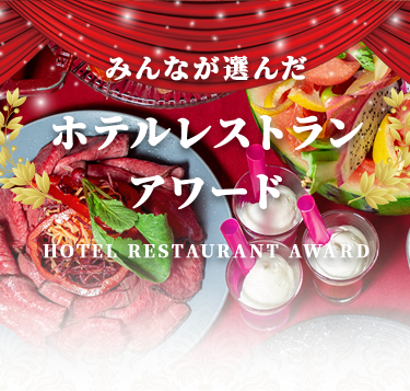 ݂ȂI zeXgA[h HOTEL RESTAURANT AWARD