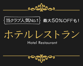 ホテルレストラン