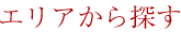 エリアから探す