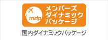 メンバーズ国内ダイナミックパッケージ