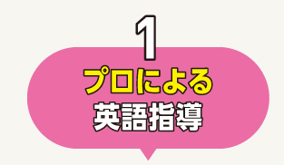 プロの指導でめきめき上達 英会話スクール