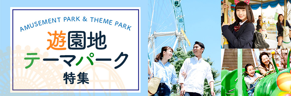 遊園地 テーマパーク特集 遊園地 テーマパーク特集