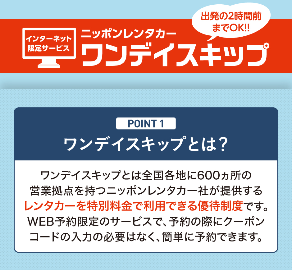 ニッポンレンタカー ワンデイスキップ - あいネットグループクラブオフ