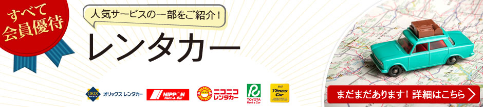 レンタカー