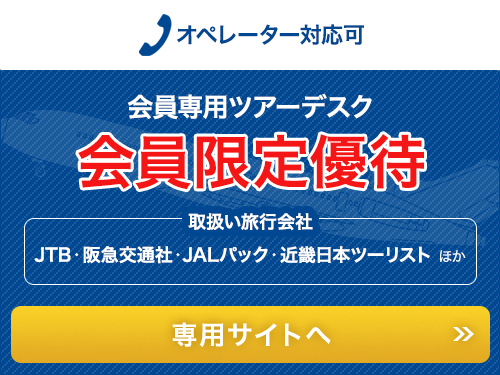 会員専用ツアーデスク