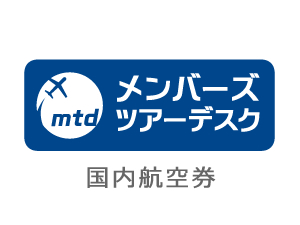 メンバーズツアーデスク 国内航空券