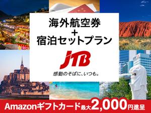JTB�@�C�O�q�󌔁EJR+�h���Z�b�g�v����