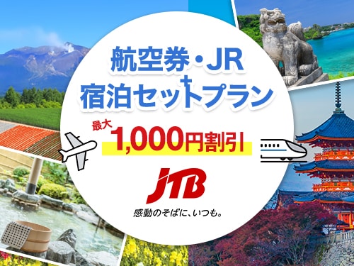 JTB�@�����q�󌔁EJR+�h���Z�b�g�v����