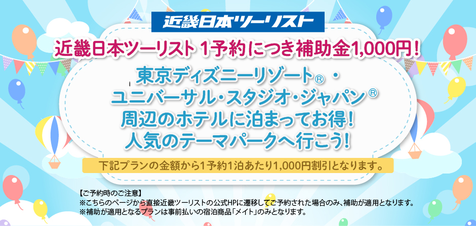 近畿日本ツーリスト 人気のテーマパーク周辺に泊まろう