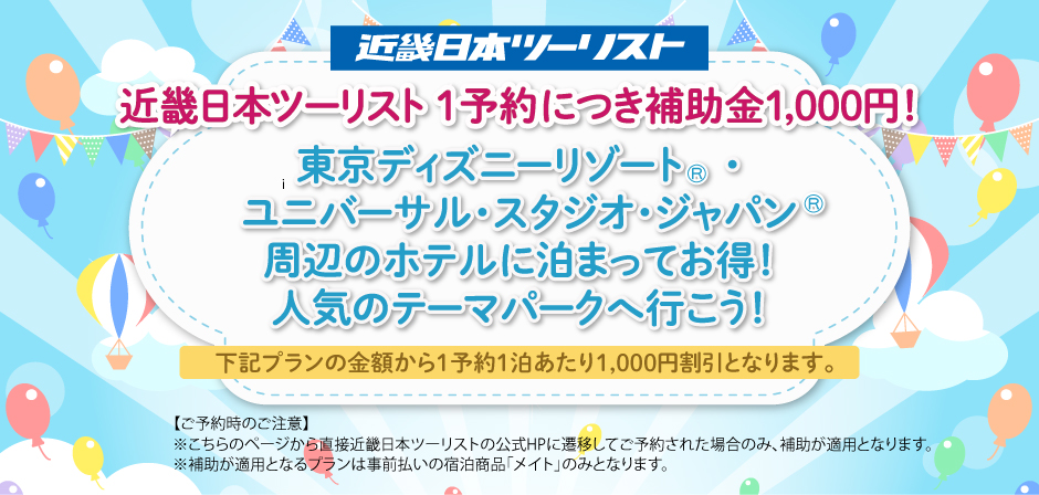 近畿日本ツーリスト 人気のテーマパーク周辺に泊まろう