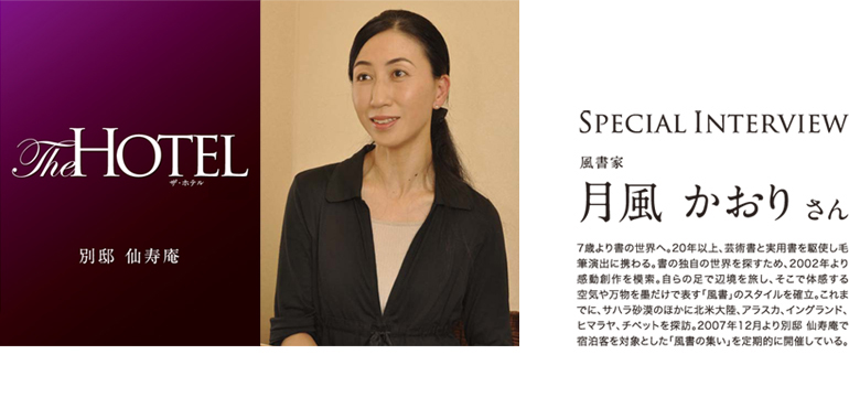 【風書家】 月風 かおり さん