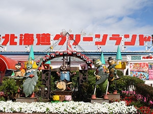 北海道グリーンランド遊園地 - 弥生の福利厚生サービス クラブオフ