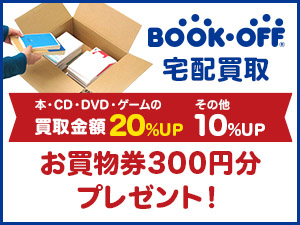 ブックオフ宅配買取 - PRESIDENT Club Off（プレジデントクラブ