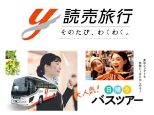 読売旅行（バスツアー） - Club Off One(クラブオフ)／会員特典・優待  