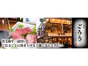 広島 東京店舗限定 炭火焼肉 ごろう リログループ株主優待cluboff Relo Group クラブオフ 株主優待サービス