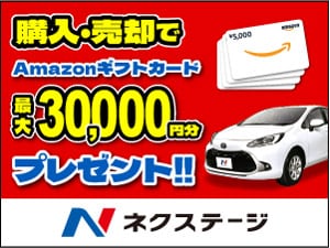 買取】新車・中古車の販売・買取 ネクステージ - アルファクラブオフ