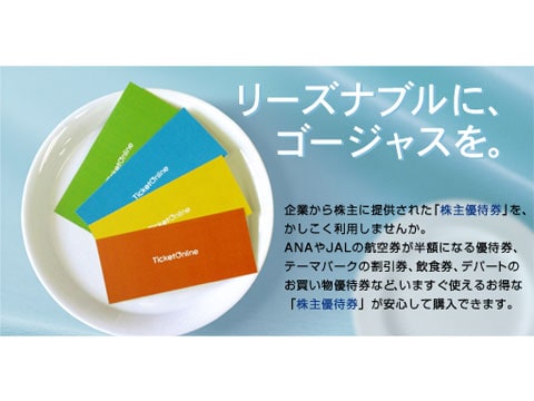 株主優待券の販売 - りそなカードクラブオフ