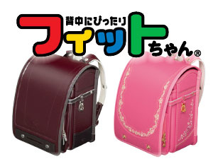 背中にぴったりフィットちゃん ランドセル - MEIKOライフ