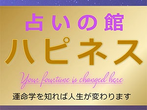 占いの館 ハピネス - 日教弘クラブオフ(Club Off)／会員特典・優待サービス