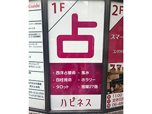 占いの館 ハピネス - 日教弘クラブオフ(Club Off)／会員特典・優待サービス