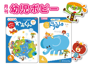 家庭学習教材【月刊ポピー】 - FITTAClubOff（クラブオフ）／会員特典