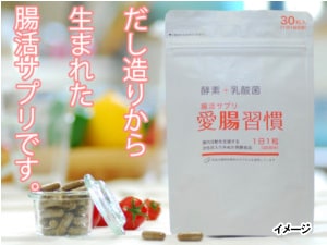 会員様限定 愛腸習慣（腸活サプリ） - 三菱重工健康保険組合ClubOff