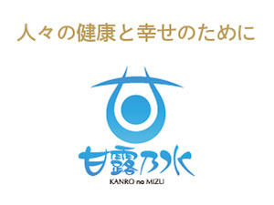 甘露乃水（ミネラル還元・電解水素水・浄水器） - PPIH Club Off／会員