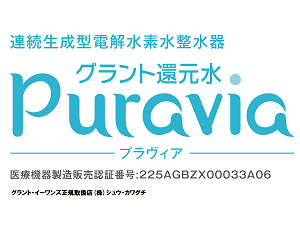電解水素水整水器【グラント還元水Puravia】 - 額割 電解水素水整水器【グラント還元水Puravia】 - 額割