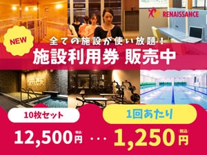 電子チケット】スポーツクラブルネサンス回数券 - ウェル 電子チケット】スポーツクラブルネサンス回数券 - ウェル