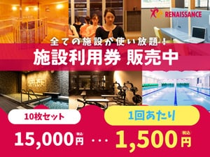 ルネサンス施設利用券　10枚 電子チケット】スポーツクラブルネサンス回数券 - Club Off(クラブオフ
