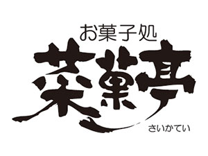 新潟店舗限定】お菓子処 菜菓亭 - 暮らしサポートクラブクラブオフ