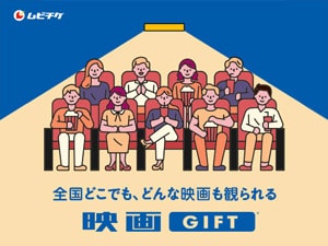 コード配信】ムビチケ 映画GIFT - ライフクラブ／会員特典・優待