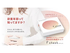 卵巣年齢チェックキット F check - コンシェルジュクラブオフ