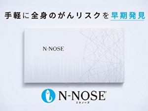 がんのリスク早期発見 NーNOSE（エヌノーズ） - P－コンシェル