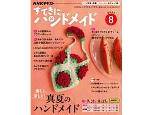 NHK出版／すてきにハンドメイド - J:COM 加入者特典・優待サービス