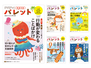 ○発達支援の定期誌 PriPriパレット - ソニー損保クラブオフ