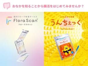 Flora Scan／うんちぇっく（腸内細菌検査） - コンシェルジュ