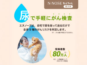 ペット用がんリスク検査 NーNOSEあにまる - リライフ住まいる