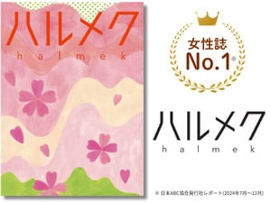 ハルメク年間購読 12冊コース（1年） - ほっと・たいむ葛飾 ぷらす