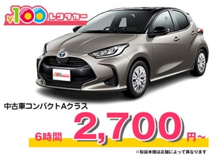 100円レンタカー - 近大生校友会クラブオフ(Club Off)／会員特典