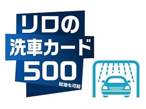リロの洗車カード（給油も可能） - Shiseido CARD EX Club Off（旧名称
