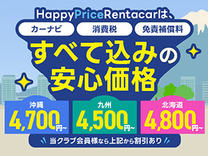 Happy Price Rentacar - Club Off by SCN(クラブ