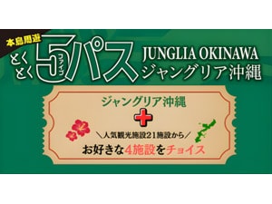 電子チケット】とくとく5パス ジャングリア沖縄 - セレモニーグループ