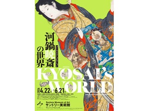 ○【東京】ゴールドマンコレクション 河鍋暁斎の世界 - KIYO Club Off