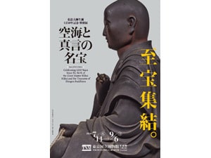 ○【郵送／東京】特別展「空海と真言の名宝」 - ENEOSカード CB（JCB