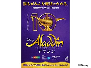 □【東京】劇団四季『アラジン』東京公演 - TOHTO Club Off(クラブオフ